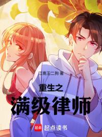 重生之满级律师